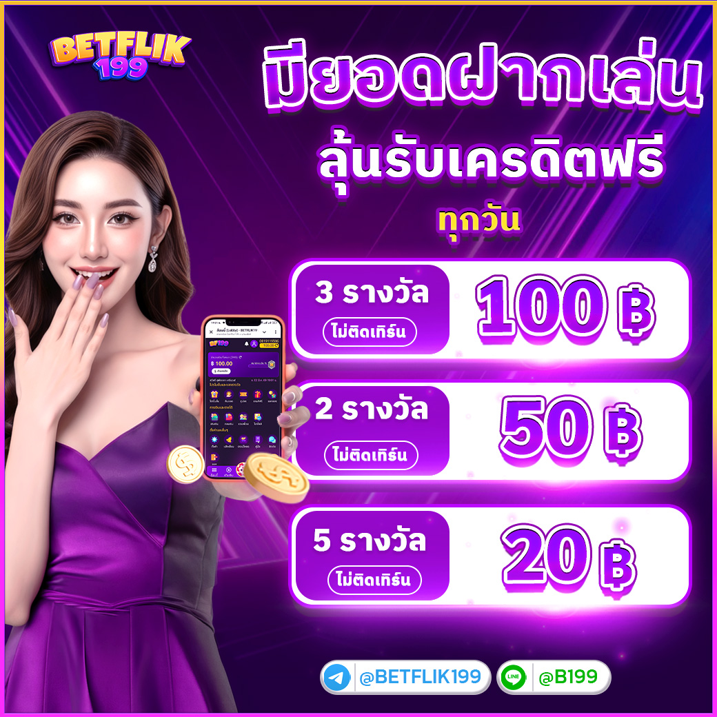 ฝากลุ้นเครดิตฟรี